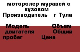 моторолер муравей с кузовом › Производитель ­ г Тула › Модель ­ 9 600 › Объем двигателя ­ 250 › Общий пробег ­ 200 › Цена ­ 45 000 - Московская обл., Подольский р-н, Сертякино д. Авто » Мото   